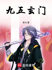 九五玄门