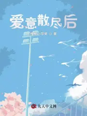 爱意散尽后